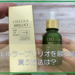 チェルラーブリリオを最安値で買う方法は？